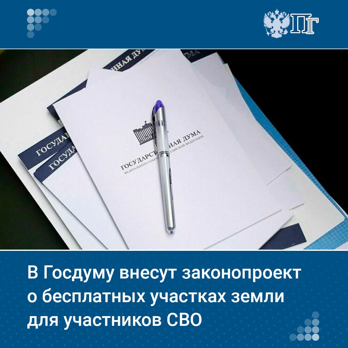 Депутаты Госдумы от фракции «Справедливая Россия — За правду» 5 марта планируют внести на рассмотрение палаты законопроект, которым предлагается предоставлять земельные участки бесплатно всем участникам специальной военной операции.   Соавторами законопроекта стали лидер партии Сергей Миронов, вице-спикер Госдумы Александр Бабаков и первый замглавы Комитета Госдумы по аграрным вопросам Олег Нилов.   Подписаться на «Парламентскую газету»