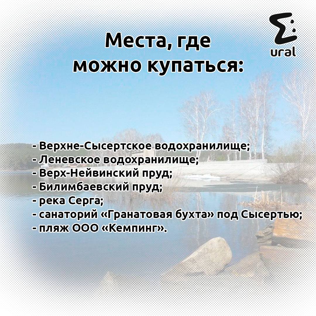 В Екатеринбурге запретили купаться во всех 11 водоёмах. Вокруг развесили таблички "Купание запрещено" — 92 штуки, чтобы точно дошло. Пробы, которые брал роспотреб, показали, что вода загрязнена отходами и ядовитыми веществами. Купаться можно только в области. Где конкретно — смотрите в карточке.