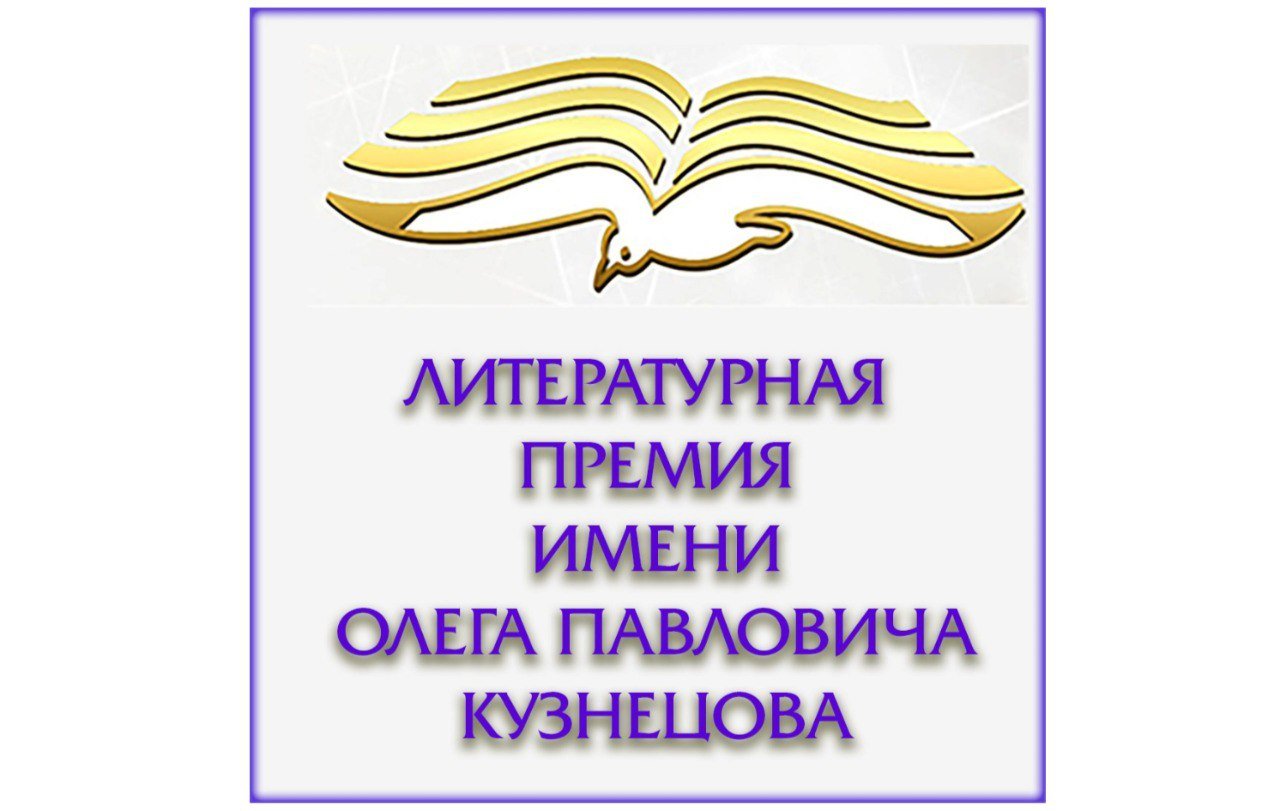 Итоги II Литературной премии имени Олега Кузнецова  Центральная городская библиотека им. О.П. Кузнецова подвела итоги конкурса на II Литературную премию имени Олега Кузнецова. Целью премии является популяризация сахалинских авторов и продвижение островной литературы в российском культурном пространстве.  Лауреатом премии стала южносахалинка Людмила Салагаева с циклом рассказов о пережитом, людях и времени. Ее произведения отличаются мастерством владения словом  при описании русской жизни.  Жюри конкурса, возглавляемое ответственным секретарем Союза писателей России Николаем Тарасовым, учредило также два специальных приза.  Первый - в память поэта-фронтовика, уроженца Невельска Юрия Вологодского  Волка , чьи стихи стали камертоном специальной военной операции. Второй спецприз присужден повести «Магдалина 2.0» холмчанки Любови Безбах.    Книги финалистов планируется издать в следующем году и представить на региональных и всероссийских конкурсах. Следующий конкурс пройдет в 2027 году.