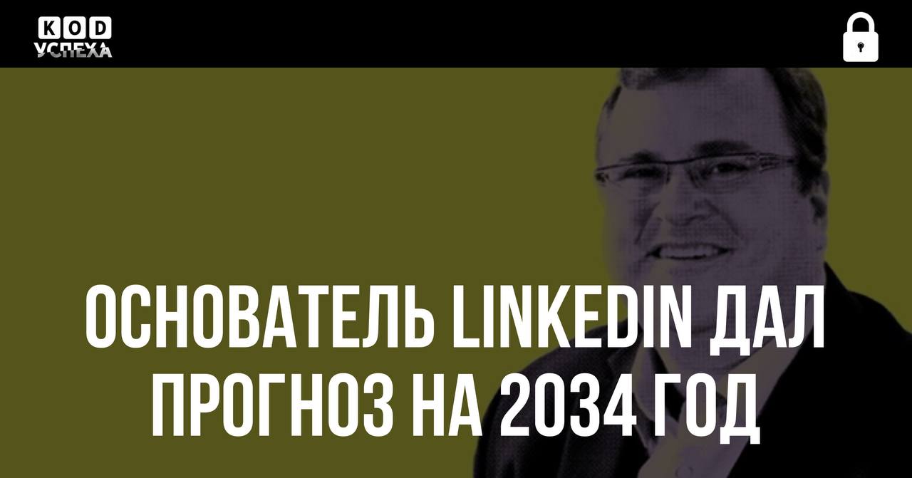 Офисная работа исчезнет: основатель Linkedin дал прогноз на 2034 год.  В 1997 году он предсказал «бум» соцсетей, после продал Linkedin за $26 млрд, и тренд на ИИ задолго до релиза ChatGPT.  Сохраняем:    Фрилансеры одолеют экономику. Через 10 лет больше 50% рабочей силы в США будут генерировать не в офисах, а дома.   Забудьте о резюме. HR будет плевать на дипломы и должности, скоро будут смотреть лишь на онлайн-портфолио. Кто не развивает личный бренд — проиграл.   Кто работает с ИИ, тот на 200% продуктивнее. Нейросети забирают рутину и помогают сосредоточиться на важном — стратегии и отношениях с клиентами.   К 2024 году у вас будет несколько микробизнесов. Будущее изменчиво: вы будете то фрилансером, то «офисным планктоном», то инвестором или владельцем компании.  Код успеха   Бизнес и Финансы