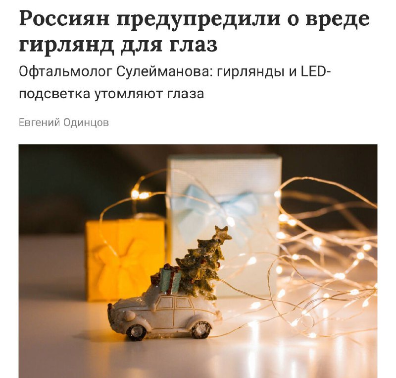 Гирлянды вредят глазам Врачи отмечают что из за мерцания гирлянд в декабре часто появляется сухость боль и рябь в глазах а также головная тяжесть и мигрень Рекомендуют выбирать тёплый свет без мигания так глаза будут здоровее и отдых лучше   t me neurosphera