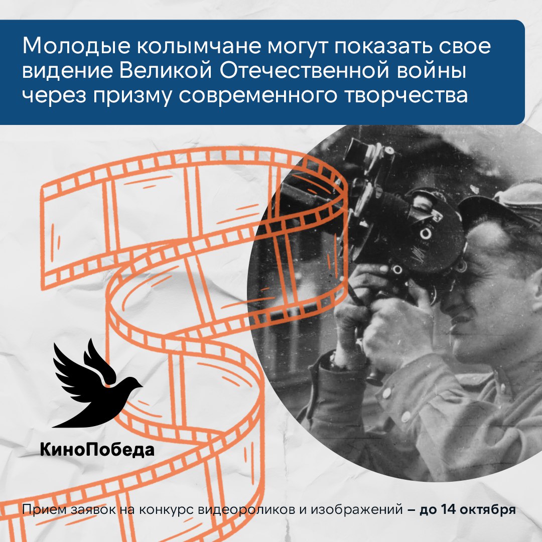 Колымчане в возрасте от 14 до 25 лет могут показать свое видение Великой Отечественной войны через призму современного творчества Прием заявок на конкурс КиноПобеда продлится до 14 октября Каждый может представить максимум три работы Видеоролики принимают в формате MP4 с разрешением не менее 1080p Full HD изображения в форматах JPEG или PNG с разрешением не менее 300 dpi Авторские работы должны содержать фрагменты отечественных фильмов и не нарушать российское законодательство Их вместе с кратким описанием необходимо загрузить по ссылкам   vk com topic 230237058 53578924 ролики   vk com topic 230237058 53578955 изображения С положением конкурса можно ознакомиться здесь   vk com docs 230237058