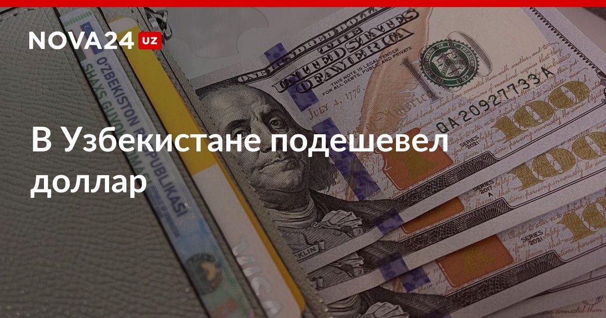 В Узбекистане подешевел доллар Представлен анализ изменений курсов валют за последнюю неделю nova24 uz 298911 NOVA24 LIVE