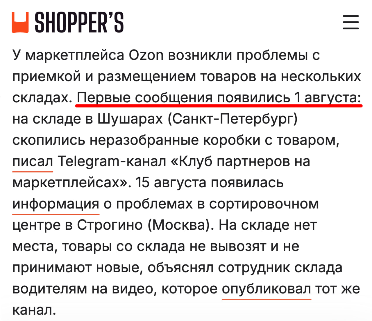 У Ozon возникли серьёзные проблемы с логистикой на складах в Москве и Санкт Петербурге Заказы задерживаются продавцы несут убытки а грузовики стоят в очередях по пять дней Схожие трудности наблюдаются и в других регионах склады переполнены новые поставки не принимаются пишет Shopper s ссылаясь на нас На некоторых складах очереди из фур достигают сотни машин а слоты для отгрузки заняты до 3 сентября Из за сбоев покупатели массово отменяют заказы а издержки по возвратам ложатся на плечи продавцов Основная причина нехватка персонала с 1 августа компания перестала пользоваться аутсорсинговыми кадровыми агентствами и перешла на собственную платформу для найма Остаётся только надеяться что в скором времени ситуация стабилизируется клуб партнёров