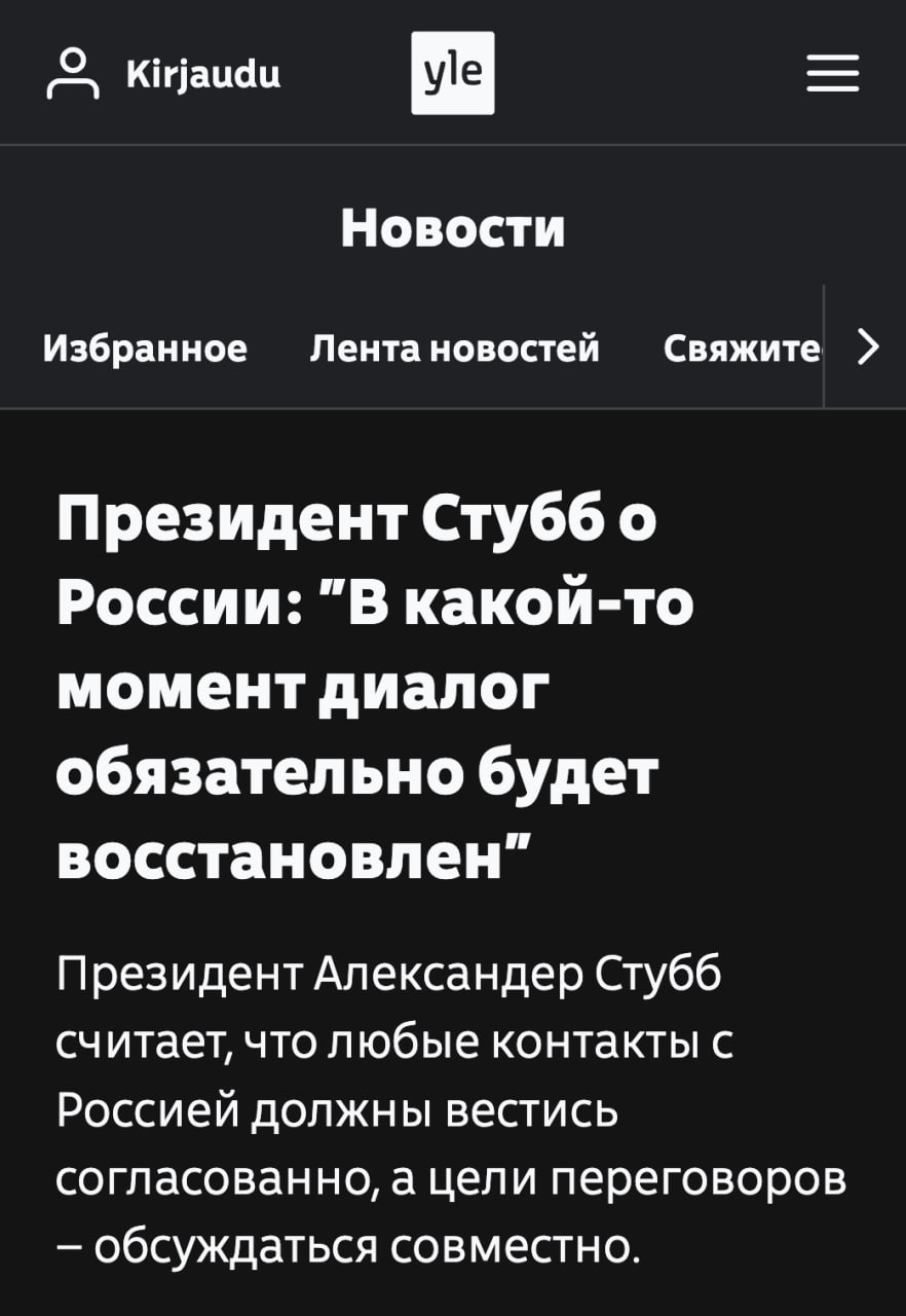 Президент Финляндии объявил что Европа восстановит прямой диалог с Владимиром Путиным По словам Александра Стубба этот вопрос в последнее время активно обсуждается среди европейских лидеров Прямой разговор между политиками снова станет возможным в том числе потому что это необходимо для достижения мира на Украине Он также отметил что не обо всех переговорах которые сегодня ведутся можно говорить публично Весной Стубб публично заявил что Финляндии следует морально готовиться к восстановлению отношений с Россией Это по его мнению произойдёт после подписания мирного договора между Москвой и Киевом Задонатить через бота Patreon Boosty