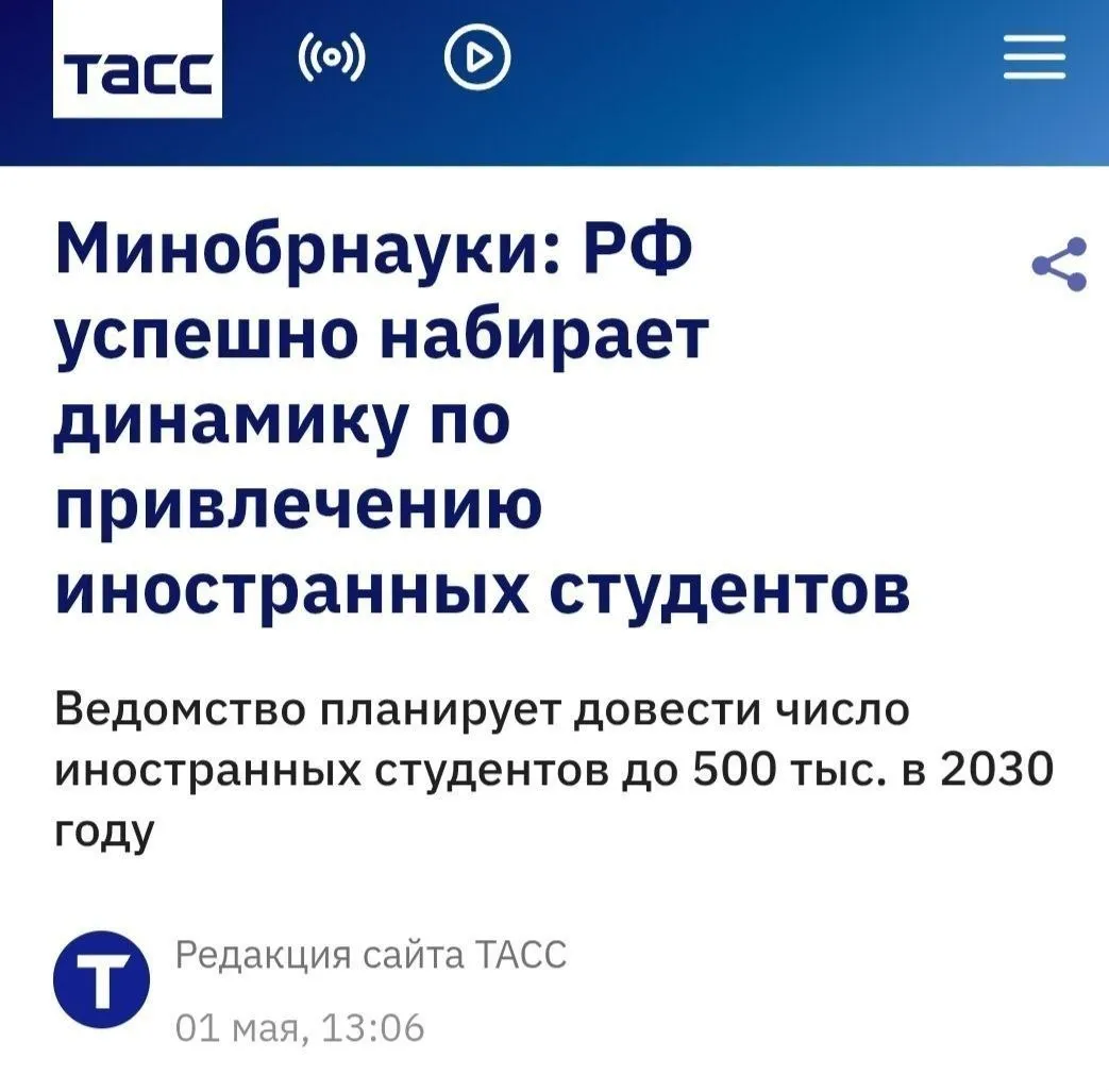 Российские вузы смогут привлечь 500 тысяч иностранных студентов к 2030 году заявил замглавы Минобрнауки РФ Константин Могилевский Перед нами стоит задача поставленная президентом 500 тысяч иностранных студентов к 2030 году И та динамика которая сейчас набрана она демонстрирует что выполнить эту задачу нам вполне по силам и она конечно будет выполнена отметил он