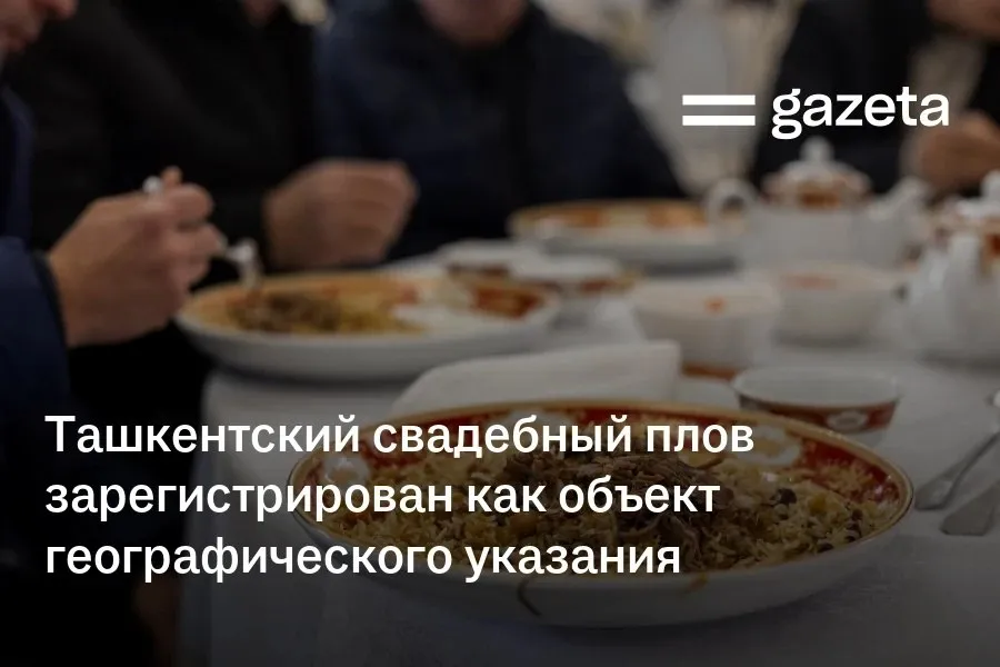 Ташкентский свадебный плов зарегистрирован в качестве географического указания За блюдом закреплена принадлежность к территории его традиционная технология приготовления получит правовую защиту   www gazeta uz ru 2026 04 14 plov Telegram Instagram YouTube