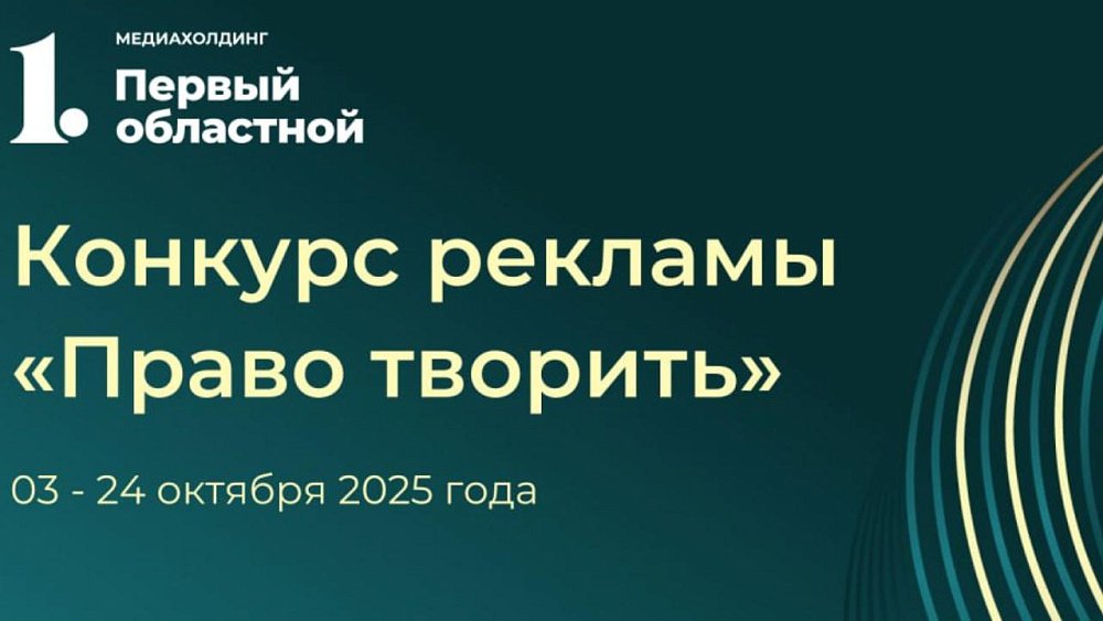 В Челябинской области стартовал конкурс рекламы Право творить Он организован в рамках Регионального рекламного форума Право и Креатив ПиК Конкурс инициатором которого выступил медиахолдинг Первый областной нацелен на выявление и поддержку талантливых рекламистов и креаторов региона Особенность проекта участие Челябинского УФАС в работе жюри что гарантирует оценку работ не только с творческой но и с юридической точки зрения на соответствие законодательству о рекламе Для участия необходимо направить креативный рекламный материал свободной тематики соответствующий условиям конкурса Работы принимаются в трех основных номинациях Наружная реклама баннеры плакаты вывески Видеореклама ролики продолжительностью до 60 секунд Интернет реклама баннеры и креативы для социальных сетей Все подробности участия конкурса здесь Подписаться Прислать новость Подпишись на МАХ