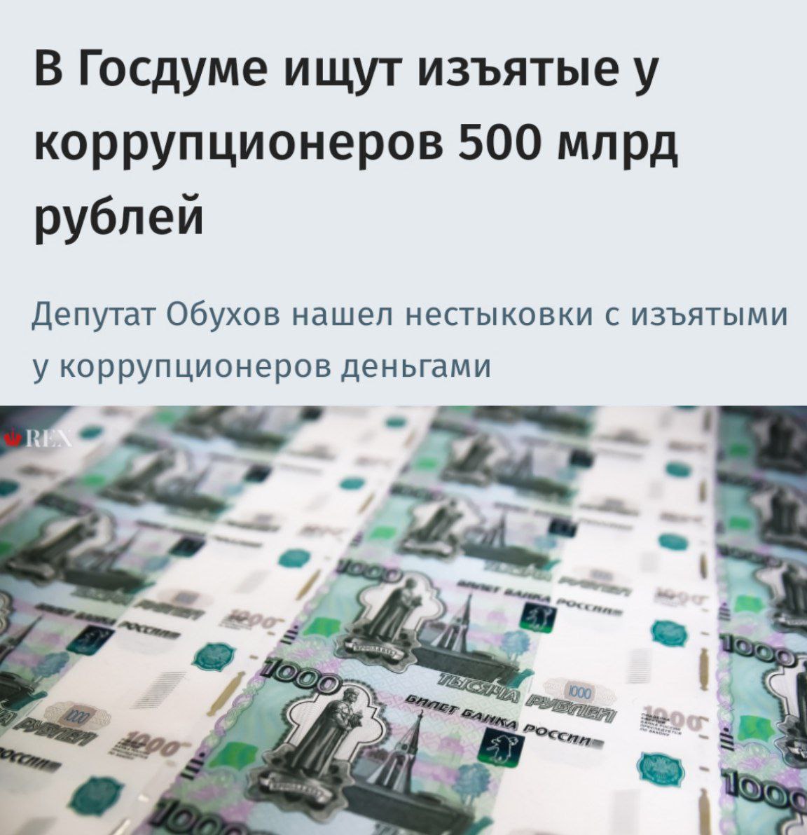 Исчезновение коррупционных миллиардов Депутат Обухов обнаружил существенные расхождения в отчетности о деньгах, изъятых у коррупционеров. Генпрокуратура заявляет о поступлении 504 млрд рублей, а сумма потерянных средств составляет почти 400 млрд. Обухов направил запрос премьер-министру с требованием объяснить исчезновение средств. Кремлёвская Стабильность