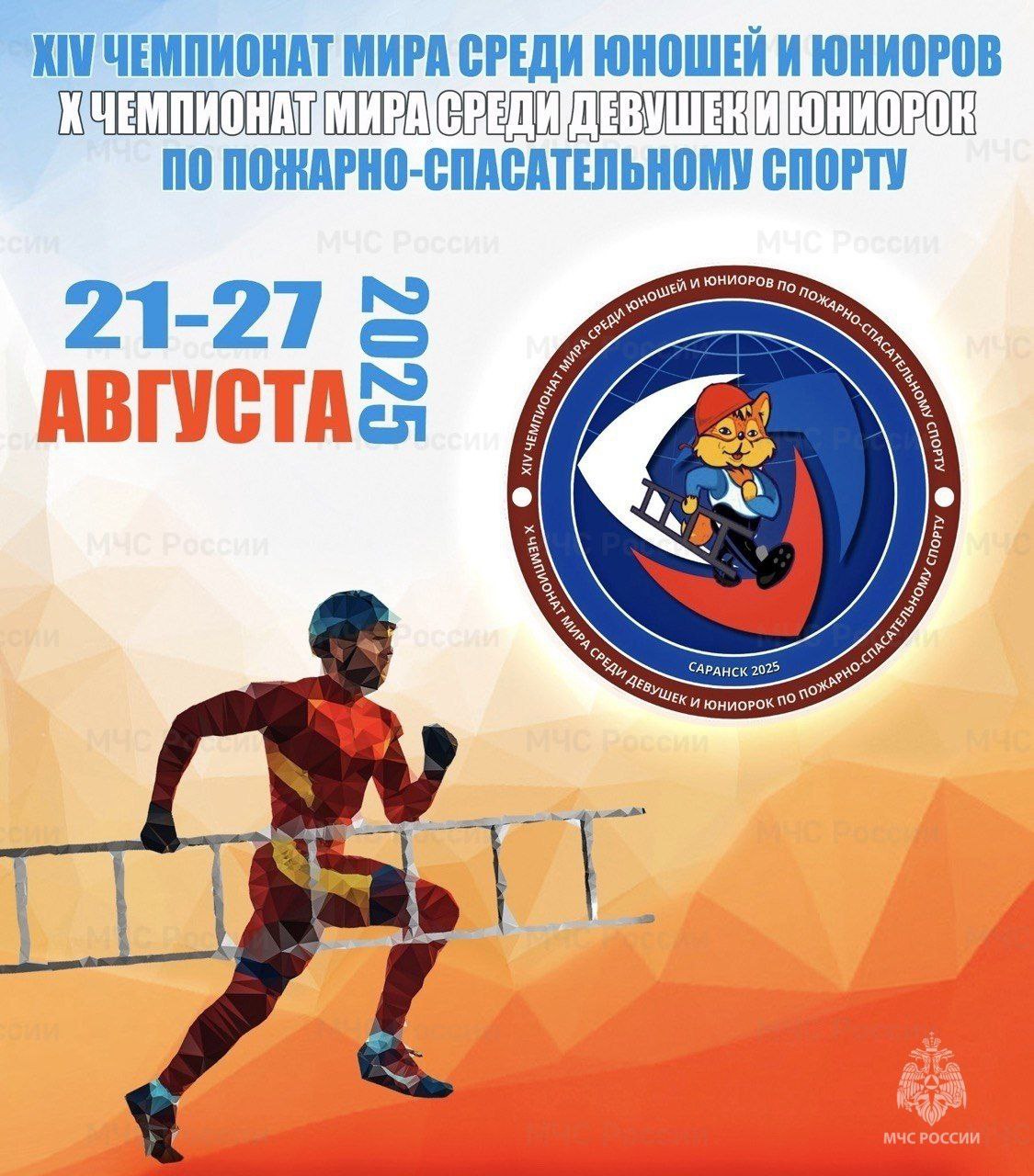Ульяновские спортсмены примут участие в Чемпионате мира по пожарно спасательному спорту Соревнования пройдут в Саранске Также приедут спортсмены из Беларуси Казахстана Словакии и других стран Главное управление МЧС России по Ульяновской области представят Максим Кузнецов и Маргарита Никифорова Желаем успехов Репортер 73 Поддержать бустом