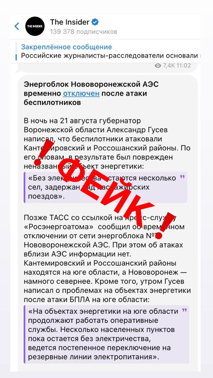 Опровержение   В ряде СМИ распространяется недостоверная информация о причинах временного отключения энергоблока 7 Нововоронежской АЭС Официально заявляем Директор Нововоронежской АЭС Владимир Поваров Информация об отключении энергоблока 7 НВАЭС из за атаки БПЛА является недостоверной По состоянию на 11 30 мск устранён дефект который вызвал срабатывание электрических защит генератора Сейчас турбина находится на холостом ходу Сегодня 21 августа блок готовится к включению в сеть Подробнее