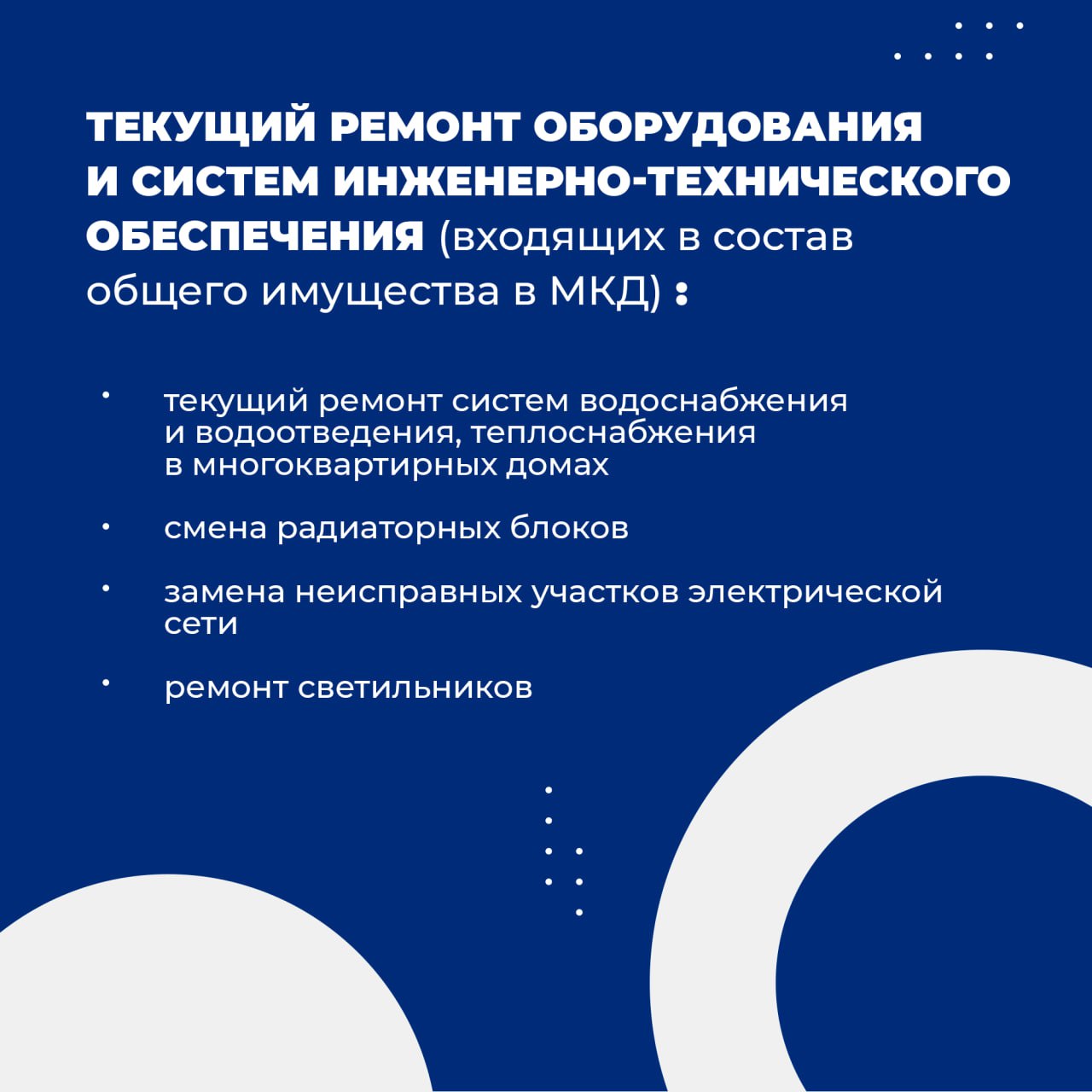 Какие работы предусмотрены новыми тарифами на обслуживание многоквартирных домов в ЛНР  Напомним, для единой управляющей компании в ЛНР определены тарифы на услуги по содержанию МКД.   Размер платы составит от 16,18 до 28,96 рублей в месяц за квадратный метр – в зависимости от типа многоквартирного дома  учитывается этажность дома, материал стен, наличие централизованной системы водоотведения и прочее .   Полный перечень работ, а также план-график перевода МКД под управление ЕУК утвержден Постановлением Правительства Луганской Народной Республики от 27.12.2024 №320/24 и размещен на официальном сайте.