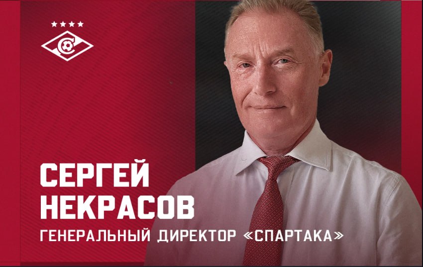 Сергей Некрасов назначен генеральным директором Спартака Сергей Некрасов выпускник МГУ им М В Ломоносова и Лондонской школы бизнеса Его трудовой путь развивался в финансовом секторе с начала 1990 х годов он занимал руководящие посты в российских и международных банках и крупных компаниях В 2001 году Некрасов возглавил управление финансовых институтов и рынков капитала Компании ЛУКОЙЛ и работал на этой должности в течение десяти лет С 2011 года Некрасов был первым вице президентом Газпромбанка курируя ряд направлений а также работал в руководстве дочерних банков группы в Европе Nozeratti