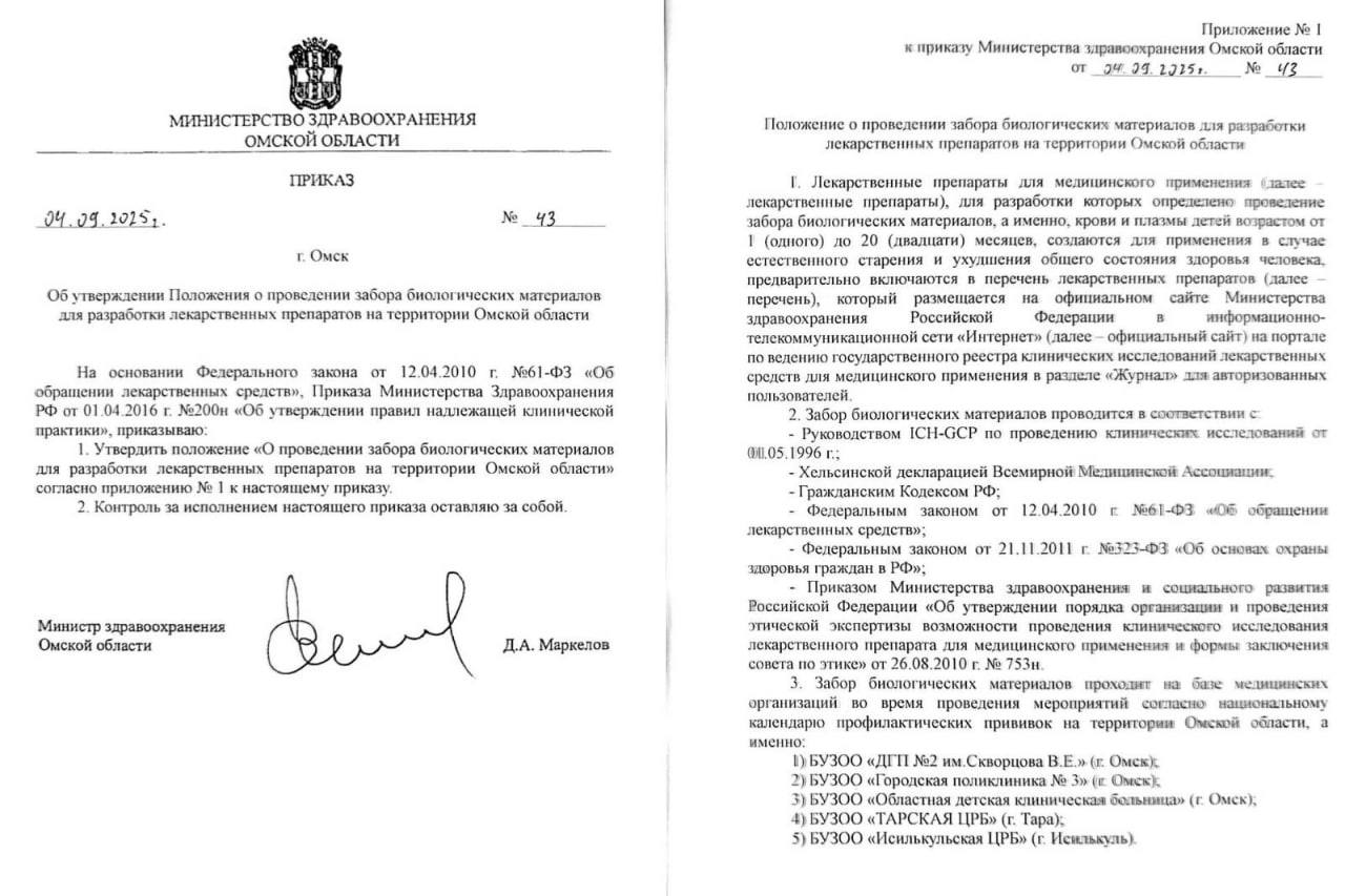 Министр здравоохранения Омской области опроверг информацию о том что у детей будут брать кровь при вакцинации Нам в редакцию тоже отправили такой документ В нём сказано что будут забирать кровь и плазму у детей от 1 до 20 месяцев во время вакцинации для создания лекарств в случае естественного старения и ухудшения здоровья человека Подписаться Написать нам
