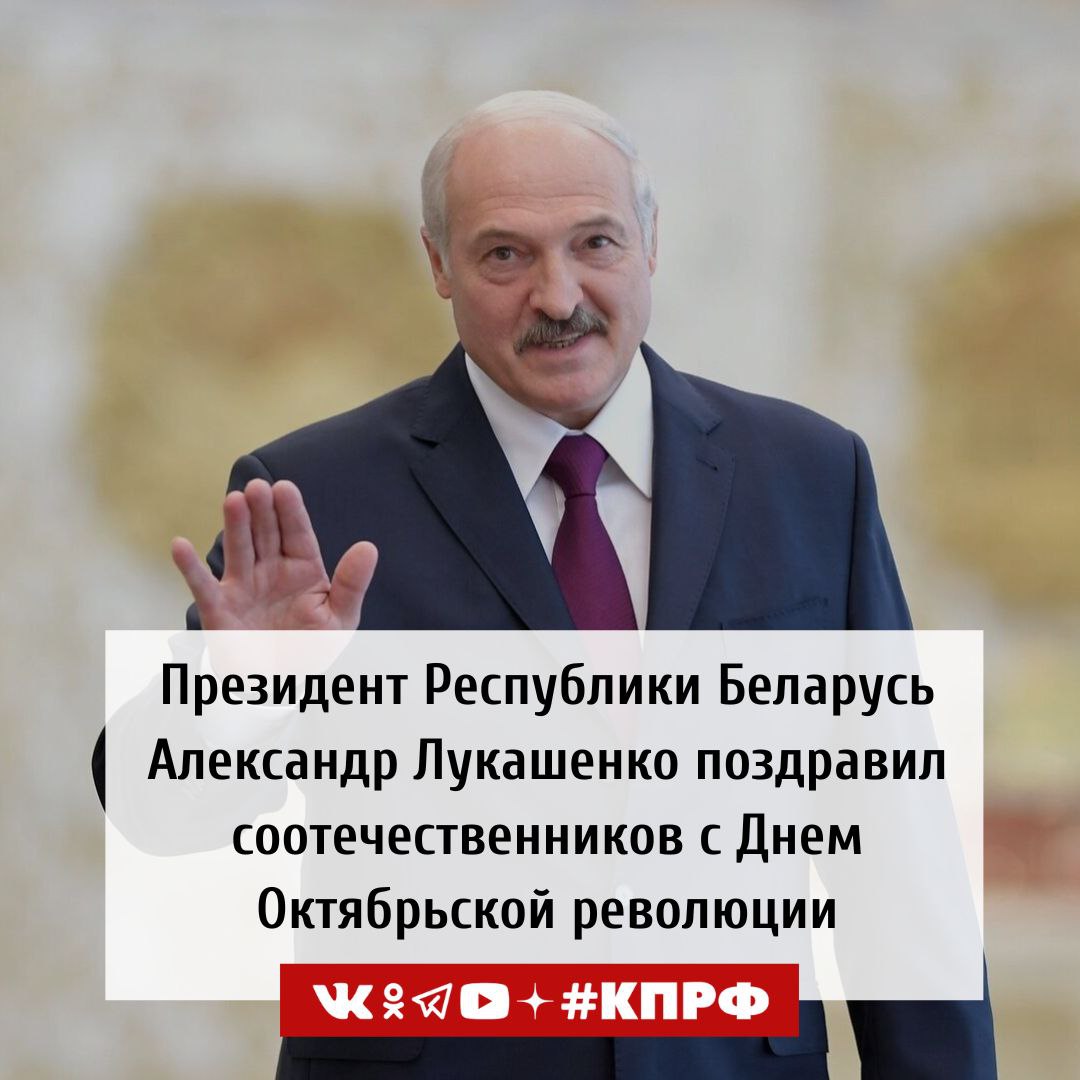 Президент Республики Беларусь А.Г. Лукашенко поздравил соотечественников с Днем Октябрьской революции  Дорогие соотечественники!  Искренне поздравляю вас с Днем Октябрьской революции.  События осени 1917 года заставили мир услышать голос народа, смело и открыто заявившего о своей многовековой мечте. Объявление о создании Социалистической Советской Республики Белоруссии стало поистине торжеством исторической справедливости.  Неиссякаемая любовь к Родине, трудолюбие и единство помогли нашим предкам пройти все испытания и отстоять право свободно жить на родной земле.  Выбрав в XXI веке самостоятельный путь, мы сохраняем непреходящие ориентиры советской эпохи: от идеалов социального равенства и гуманизма до ценностей мира и дружбы народов. Оберегая достигнутое предшественниками, вдохновляясь их подвигами, уверенно пишем новую страницу в тысячелетней летописи белорусского народа.  Дорогие товарищи, в этот знаменательный день желаю вам крепкого здоровья, благополучия и успехов во всех начинаниях.  Александр Лукашенко