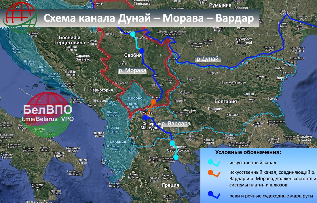 Балканский проект: «Дунай – Эгейское море» Немного поразмышляв о тарифных войнах, объявленных Трампом ЕС и Китаю, пришла мысль о том, что теоретически в Европе могут снова вернуться к теме обсуждения «балканского мегапроекта». При этом, во многом пойдя на уступки Пекину. Напомним, что еще в 2017 г. Китай выразил готовность полностью профинансировать проект нового канала «Дунай – Эгейское море» стоимостью на то время ок. 17 млрд долл. Тогда речь шла о новой водной артерии, которая должна начаться с порта Смедерево на Дунае, расположенного в 45 км от Белграда, продолжиться по р. Морава, затем по р. Вардар выйти в залив Термаикос в Эгейском море. Сегодня на воплощение «сербской мечты» влияют, как минимум, два значимых фактора: нестабильная обстановка на Балканах, обусловленная внутренним конфликтом между Белградом и Приштиной, а также обострившаяся геополитическая борьба между США и Китаем. Изначально, в ЕС были категорически против участия Китая в проекте, т.к. альтернативный маршрут вынудит диверсифицировать товарооборот между многими странами. Тот факт, что выгодополучателями стали бы Пекин и Белград, делал проект очень непопулярным среди брюссельских политиков. Но, как видим, времена меняются и в данном случае – чем черт не шутит. Однако, отдельного внимания заслуживает позиция Анкары, которая явно не заинтересована в его реализации и понятно почему. Ведь в случае успеха, проливы Дарданеллы и Босфор потеряют свою весомость. Для Турции данный факт, помимо репутационных и экономических издержек, может повлиять на пересмотр отношений с Грецией, вплоть до развязывания военного конфликта. #НАТО БелВПО / ЧАТ
