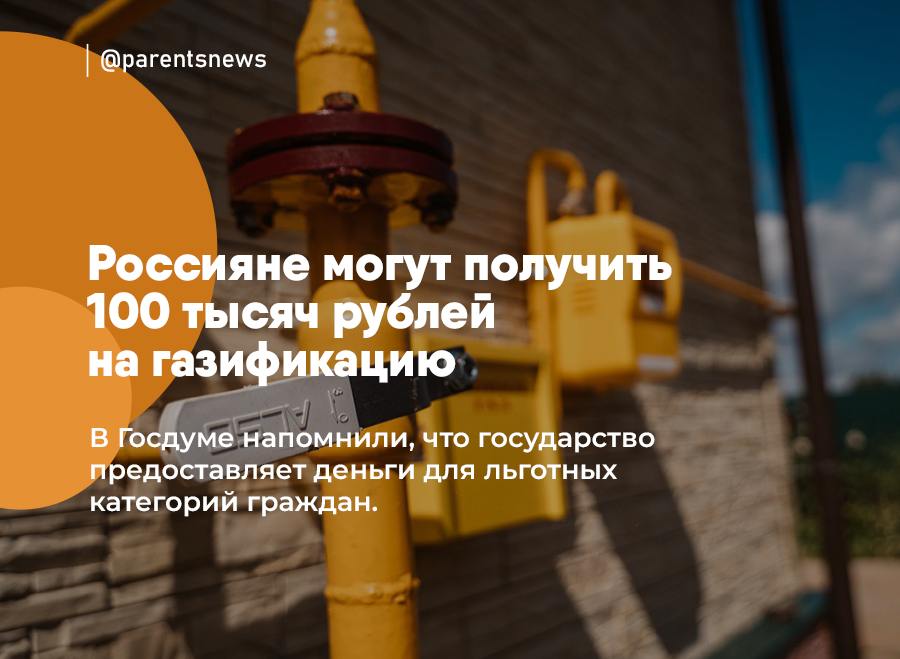 Россияне могут получить 100 тысяч рублей на газификацию В Госдуме напомнили, что государство предоставляет деньги для льготных категорий граждан на покупку и установку газового оборудования. «Базовая» сумма на такие цели сейчас — 100 тысяч рублей. Но отдельные регионы могут выделить больше денег. Деньги на газификацию сейчас могут получить: - участники ВОВ, члены их семей; - инвалиды и ветераны боевых действий; - многодетные семьи; - малоимущие граждане и малоимущие семьи с детьми. Льготы и Пособия Родители