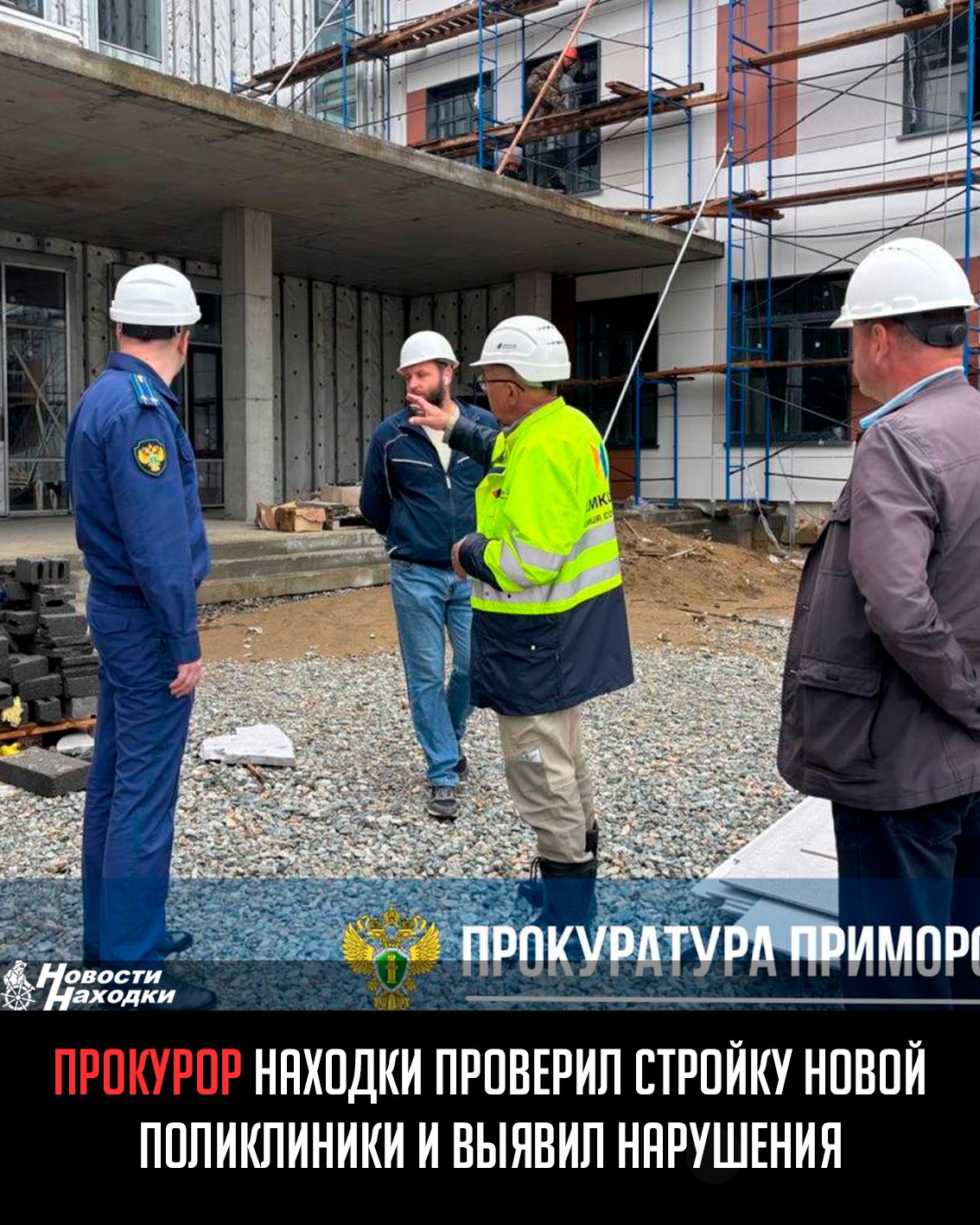 Прокурор Находки Сергей Обухов проинспектировал ход строительства структурного подразделения КГБУЗ «Находкинская ГБ» на ул. Тисовой. Строительство поликлиники осуществляется в рамках реализации национального проекта «Продолжительная и активная жизнь». В связи с нарушением сроков работ прокурор города внес представление подрядчику, в котором потребовал неукоснительно соблюдать сроки и обеспечить надлежащее качество выполнения работ. Работа по надзору за исполнением законодательства при реализации национальных проектов продолжается, сообщают в прокуратуре.