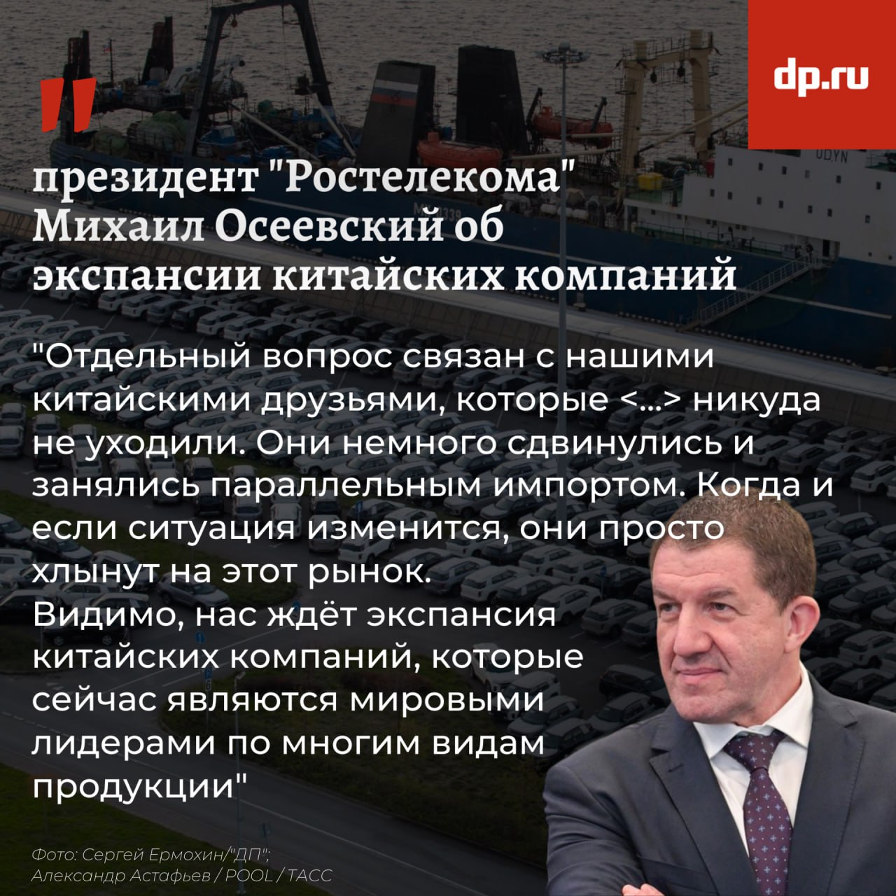 Президент "Ростелекома" допустил скорую экспансию китайских компаний в России Михаил Осеевский считает, что для европейских и американских компаний, которые "ушли, хлопнув дверью, бросив всё, бросив нас", после событий 2022 года дорога в Россию должна быть закрыта. В том числе — для разработчиков оборудования и программного обеспечения, поделился мнением на сессии ПМЭФ президент "Ростелекома". При этом, по его словам, Россию ждёт экспансия китайских компаний, которые сейчас являются мировыми лидерами по многим видам продукции.