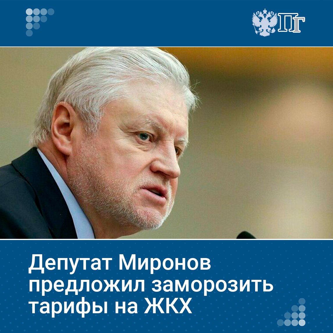 Руководитель фракции «Справедливая Россия — За правду» Сергей Миронов на пленарном заседании Госдумы предложил провести аудит предприятий жилищно-коммунальной сферы, национализировать их и заморозить тарифы. Миронов обратил внимание, что в некоторых регионах тарифы выросли на 22—24%. «В регионах все делают вид, что так и надо. А я вам подскажу, что уже запланирована индексация в 2026 году на 10%, в 2027 году — на 8%. Зачем? Если бы люди увидели, что, да, с них взяли больше и начался какой-то ремонт. Но никакого ремонта нет, никто из частных компаний ничего ремонтировать не будет», — подчеркнул он. Подписаться на «Парламентскую газету»