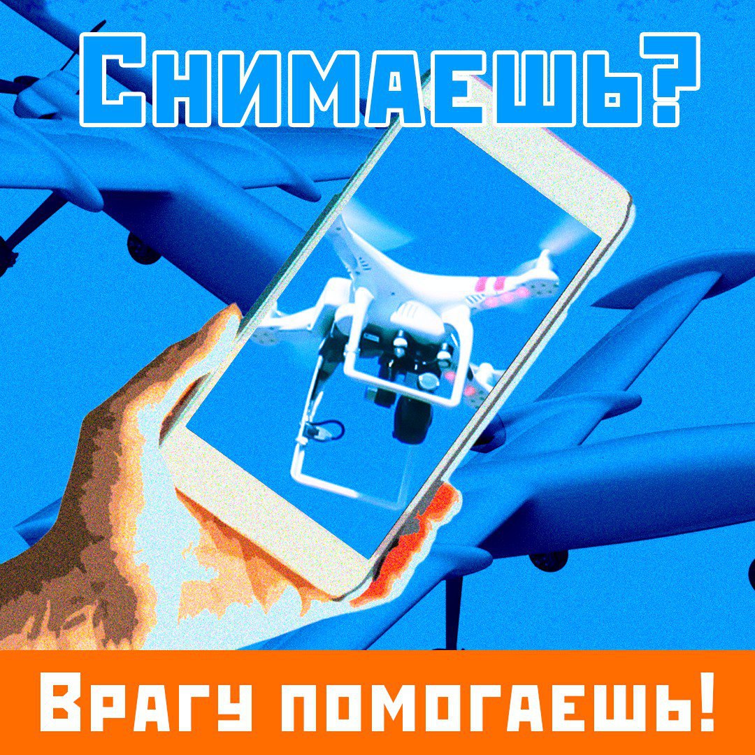 Не очередной запрет, а мера безопасности. Почему нельзя публиковать в сети последствия прилетов БПЛА Специальная военная операция идет с 2022 года. Некоторые области России постоянно подвергаются налетам вражеских БПЛА, но публиковать атаки и их последствия строго запрещено. Нарушение чревато не только штрафом но и серьезной статьей. Однако это не закручивание гаек, а элементарная забота о безопасности. Некоторые руководствуются мнением, что публикация подобного контента в сети, позволит проинформировать людей об опасности, кто-то стремится поделиться впечатлениями или даже собрать лайки в соцсетях и залететь в рекомендации. Но в итоге помогает вражеским спецслужбам. Они тщательно следят за публикациями в медиа, тг-каналах и социальных сетях. Это часть работы – убедиться, что беспилотники долетели или не долетели до цели. Потом эти данные анализируются и используются для подготовки следующих атак. Особенный интерес представляют топонимы – номера домов, улиц, яркие запоминающиеся объекты, архитектура. И, конечно, работа ПВО. Одно маленькое видео может помочь врагу определить, где располагаются противовоздушные комплексы. Догадаться, как будет использована подобная информация не сложно. Отметим, что в 12 регионах России можно легко получить штраф за публикацию подобных видео. Даже пересылка в личных сообщениях может привести к плачевным последствиям, так как автор не может гарантировать, что его собеседник не отправит видео дальше и оно не утечет в сеть. В той же Тверской области такое блогерство может стоить физическому лицу 30 тысяч рублей, а юридическому все 300 тысяч. Смеем предположить, что если на кадры попадет важная информация, касающаяся работы российских военных или силовиков, то здесь могут усмотреть ту же госизмену. А это уже до 20 лет тюрьмы.