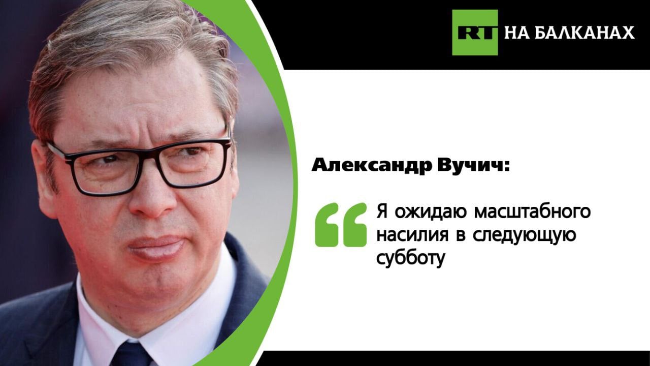 «Я ожидаю, что в субботу, 15 марта, оппозиция организует масштабное насилие, и все, кто в нем участвует, будут привлечены к ответственности», — заявил президент Сербии Александр Вучич.  «Все, кто в этом участвует, будут арестованы. Может быть, это займет у нас 15 минут, может быть, час, может быть, два. Государство будет вести себя как государство, мы будем только призывать их к миру, а не к насилию, но я их знаю, и, к сожалению, я всегда был прав до сих пор», — подчеркнул сербский лидер.  Вучич также указал, крайний срок подачи заявления о проведении акции — суббота, и что он надеется, что студенты откажутся от проведения митинга.  Накануне оппозиция призвала всех сторонников собраться 15 марта в Белграде на масштабную акцию протеста.   Подписывайтесь — RT на Балканах