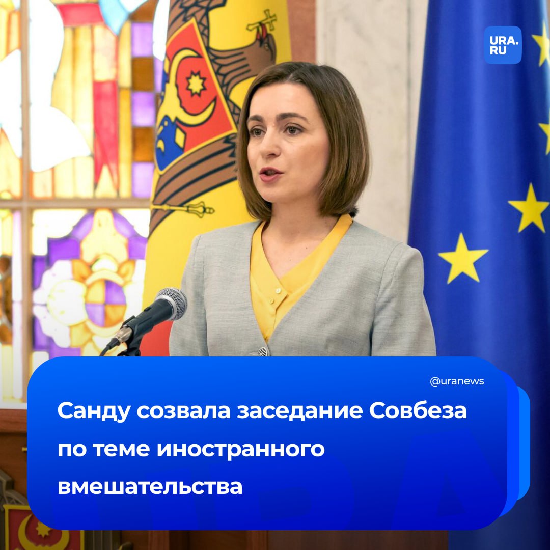 Санду заподозрила «иностранное вмешательство» в молдавские выборы. Президент созвала на среду заседание Высшего совета безопасности. На сайте администрации молдавского главы говорится, что в ходе встречи члены ВСБ обсудят действия по «борьбе с информационными манипуляциями и иностранным вмешательством в избирательный процесс». Это происходит на фоне предстоящих выборов в парламент, которые запланированы на 28 сентября. Оппозиционные силы республики ранее критиковали Санду и ее окружение за использование темы «внешних угроз» в политических целях. Для участия в выборах и противостояния действующему руководству оппозиция образовала блок из трех партий. Документы для его регистрации уже поданы в ЦИК республики.