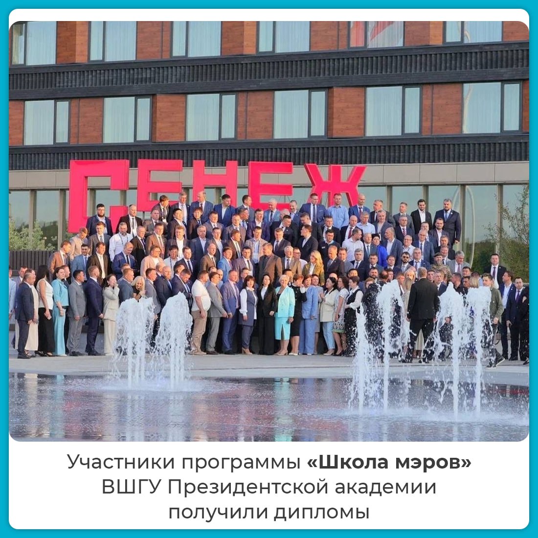 Трое руководителей из Республики Крым завершили обучение в «Школе мэров» и сегодня получили дипломы. В их числе – мой первый зам Сергей Александрович Баннов. Поздравляю и горжусь! Заключительный очный модуль программы развития муниципального кадрового резерва «Школа мэров» состоялся в Мастерской управления «Сенеж». В обучении приняли участие 160 слушателей из 82 регионов России. Республику также представили глава администрации Бахчисарая Дмитрий Скобликов и глава администрации Евпатории Александр Юрьев За каждым учебным модулем – реальные практики и опыт муниципалитетов. 250 часов учебы, лекции более 300 экспертов, множество командообразующих мероприятий, 29 км познавательных пеших прогулок и 30 тысяч километров перелетов и переездов! Ждем Сергея Александровича дома. Верю, новые знания помогут внедрить успешные практики муниципалитетов в родной Ялте