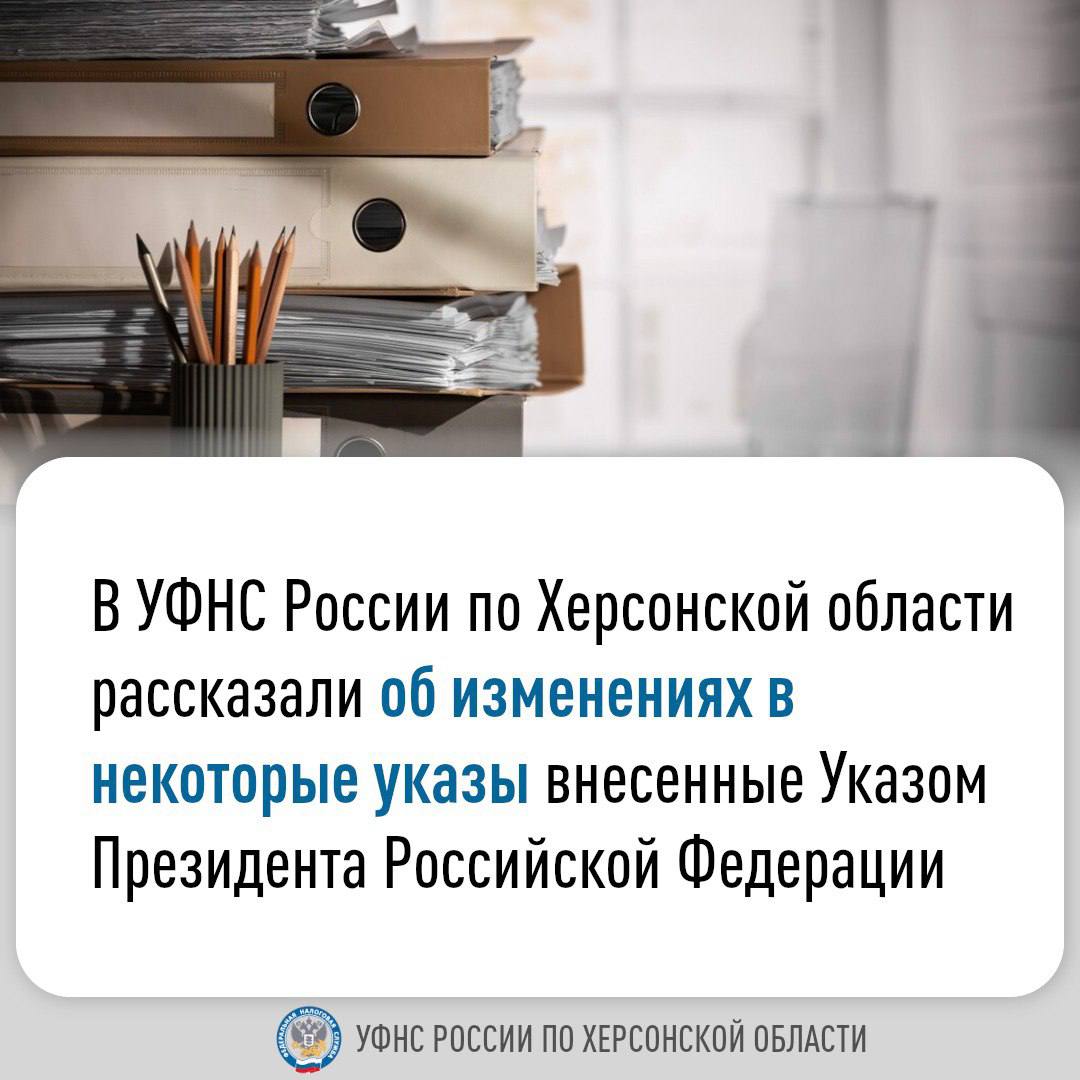 В УФНС России по Херсонской области рассказали об изменениях в некоторые указы внесенные Указом Президента Российской Федерации     УФНС России по Херсонской области сообщает, что Указом Президента Российской Федерации от 24.12.2024 года № 1104 внесены изменения в некоторые указы Президента Российской Федерации, принятые в ответ на недружественные действия иностранных государств.    На основании указа:    уточнен порядок исполнения обязательств по кредитам и займам, финансовым инструментам, финансовым обязательствам в сфере корпоративных отношений перед иностранными  кредиторами хозяйствующими субъектами, зарегистрированными на территориях Донецкой Народной Республики, Луганской Народной Республики, Запорожской области и Херсонской области;    уточнены особенности применения временного порядка принятия решений по вопросам, отнесенным к их компетенции хозяйственными обществами, хозяйственными товариществами, производственными кооперативами, зарегистрированными на территориях новых субъектов Российской Федерации;    скорректирован порядок принятия решений в случае, если в состав органа российского юридического лица входят лица недружественных иностранных государств и  или  лица, которые назначены  избраны  в состав органа российского юридического лица из числа кандидатур, выдвинутых лицами недружественных иностранных государств.