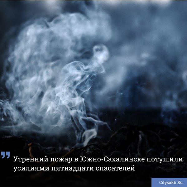 В одном из многоквартирных домов Южно-Сахалинска ранним утром произошло возгорание, вызвавшее крупную операцию МЧС.