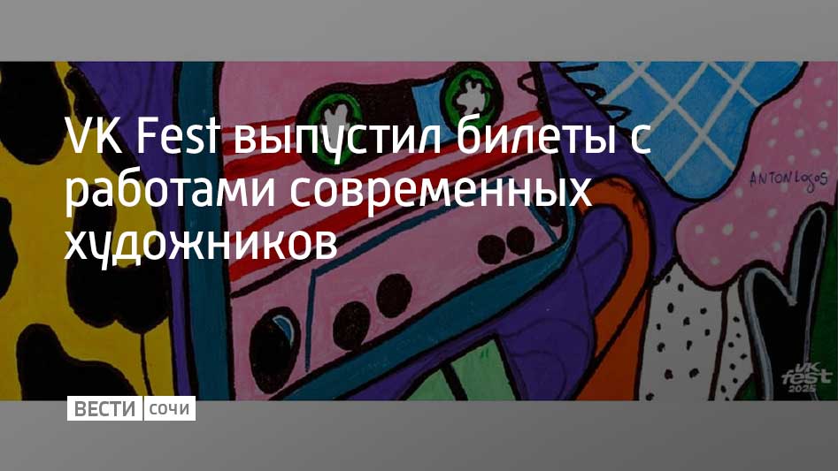VK Fest запустил эксклюзивную серию билетов, дизайн которых разработан современными художниками. Билеты для фестиваля в Сириусе создал Антон Логос – художник из Сочи, который использует губки и пластиковые карты вместо кистей. Иллюстрации для билетов на VK Fest в Москве создал художник-минималист Эрик Мусин, для Челябинска – Витя Повезло, работающий в эстетике наивного искусства. Мультимедийная художница Маша Богатова и графистка Гузель Гарипова разработали иллюстрации для билетов в Санкт-Петербурге и Казани. Фестиваль в Сириусе состоится 21 июня на Медальной площади.