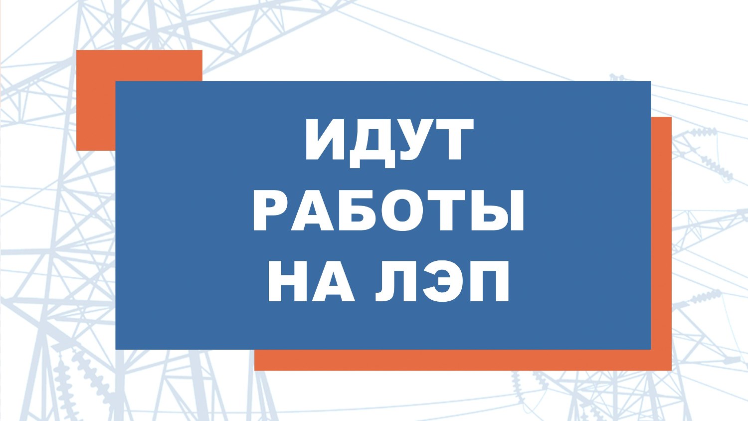 Энергетики приступили к восстановительным работам на ЛЭП Оротукан Омсукчан Специалисты ПАО Магаданэнерго устраняют причину отключения линии 220 кВ Оротукан Омсукчан В восстановительных работах задействованы бригады Восточных электрических сетей Магаданэлектросетьремонта и спецтехника Ранее энергетики доставили в поселок Омсукчан два дизельгенератора которые снабжают электроэнергий соцобъекты и жилые дома Осмотр линии проходил в труднодоступной местности при сложных погодных условиях проливных дождях тумане паводке
