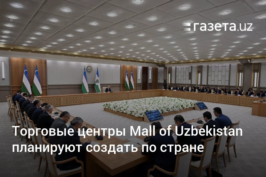 По стране создадут крупные торговые центры Mall of Uzbekistan, где будет продаваться только национальная текстильная и кожевенная продукция, заявил президент. Откроется Компания по поддержке национальных брендов, которая будет присваивать знак качества и продвигать продукцию за рубежом. Telegram Instagram YouTube