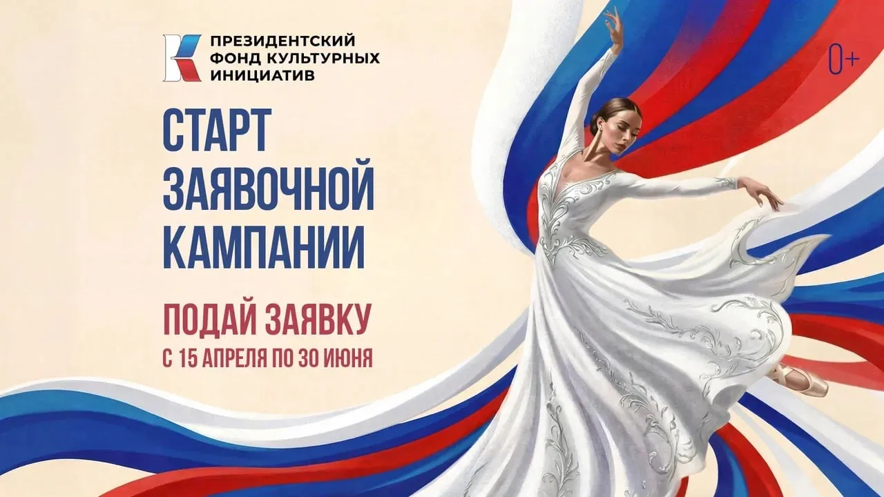 Приём заявок открыт Сегодня 15 апреля стартовала новая заявочная кампания на I конкурс Президентского фонда культурных инициатив 2027 года Она продлится по 30 июня 2026 года до 23 30 включительно по московскому времени Подать заявку на участие могут негосударственные НКО муниципальные учреждения за исключением казённых ИП и коммерческие организации   К участию в конкурсе допускаются проекты в области культуры и академического классического искусства межотраслевые сетевые культурные и кросскультурные инициативы образовательные и наставнические проекты в области культуры искусства и креативных индустрий проекты креативных индустрий творческие инициативы предусматривающие проведение фестивалей премий форумов в области культуры искусства и креативных индустрий проекты в области современной популярной культуры В Усть Камчатском округе за консультацией можно обратиться по телефону 8 914 621 59 48 Анна Сергеевна Бородина Сайт фонда   clck ru 3T7NvY Подписывайтесь на наш канал в MAX устькамчатскийокруг грант ПФКИ