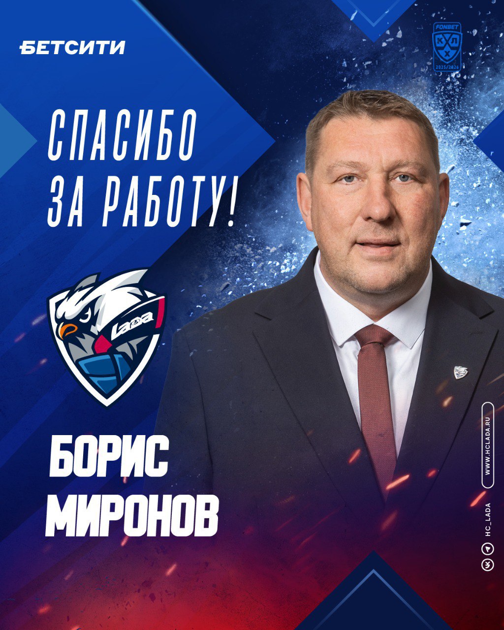 В КХЛ состоялась первая в сезоне отставка главного тренера Борис Миронов покинул пост главного тренера тольяттинской Лады Об этом сообщила пресс служба клуба КХЛ Контракт был расторгнут по соглашению сторон Лада провально начала новый сезон Фонбет КХЛ После победы в первой игре тольяттинцы уступили четыре раза подряд с разницей забитых и пропущенных шайб 6 21 Вице чемпион Олимпиады в Нагано в составе сборной России Миронов возглавил Ладу в июне Ранее в качестве тренера 53 летний Миронов работал с молодежкой ЦСКА выиграл с ней Кубок Харламова в 2017 году чеховской Звездой нижнекамским Нефтехимиком и московским Спартаком В прошлом сезоне Миронов входил в штаб челябинского Трактора который дошел до финала Кубка Гагарина Лада Подписаться на РБК Спорт