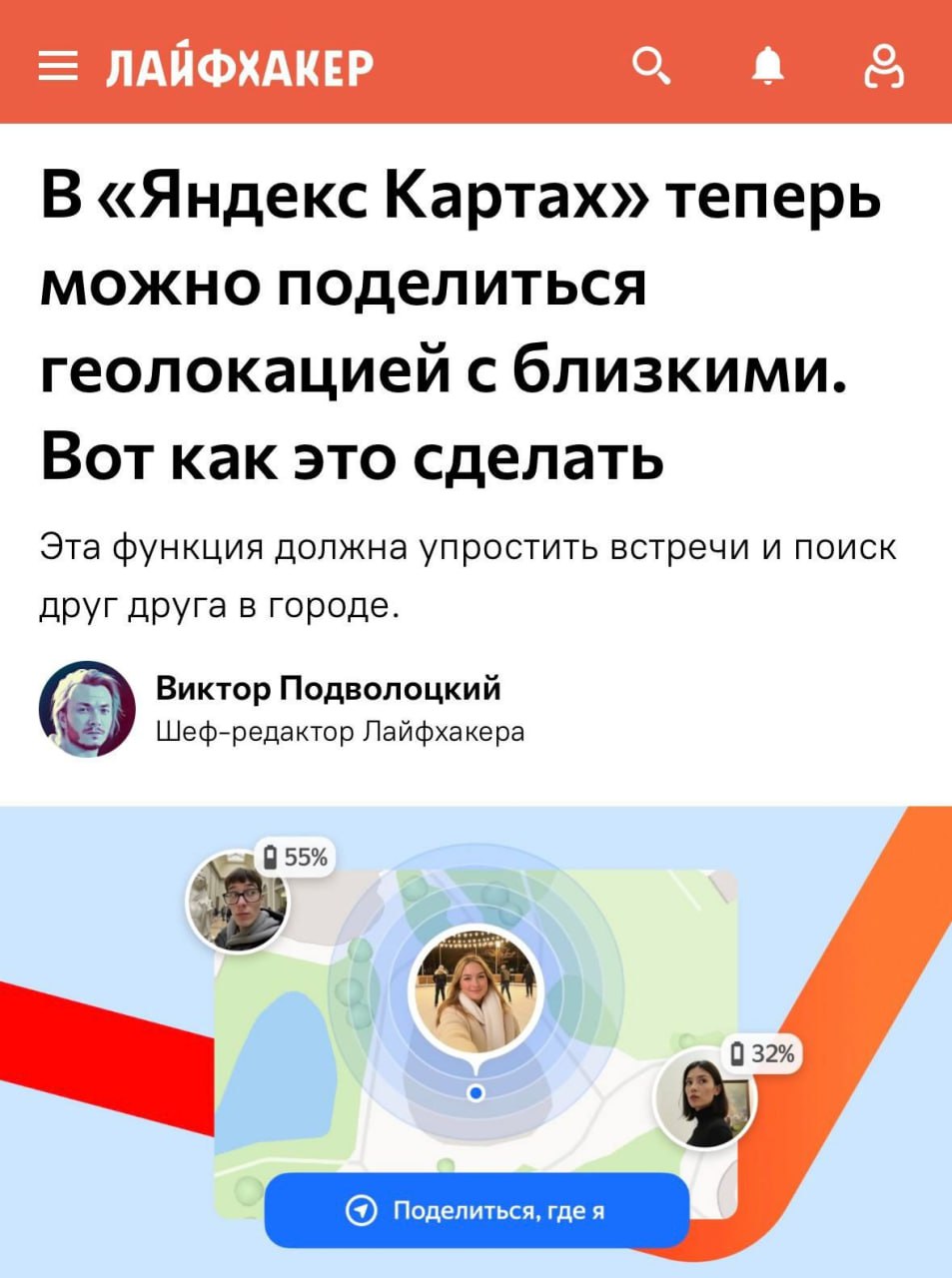 В Яндекс Картах появилась возможность делиться своим перемещением по городу в реальном времени Делиться местоположением можно по клику на пин временно и бессрочно например 15 минут час 8 часов сутки или бессрочно Остановить трансляцию можно в любой момент в профиле Геопозиция отображается прямо на стандартной карте приложения и работает в основном режиме без перехода на отдельные экраны Доступ к вашему местоположению имеют только пользователи которым вы отправили ссылку Иконки пользователей встроены в интерфейс карты и не создают визуального шума Конец эпохи я у большого дома