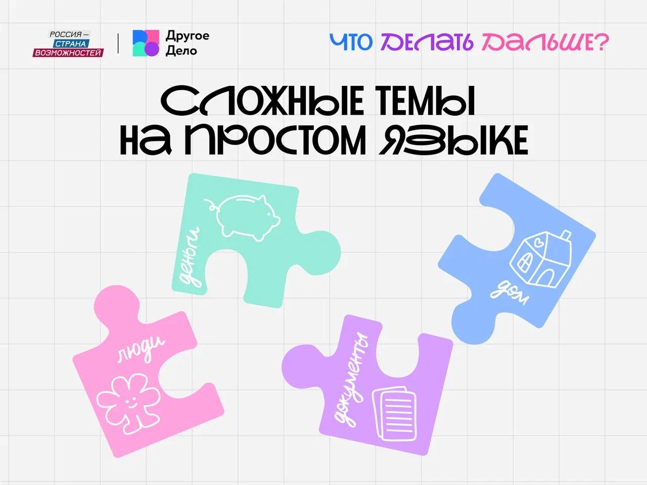 Что Делать Дальше лайфхаки для молодежи Сахалинской области от Другого Дела Проект Другое Дело запустил спецпроект Что Делать Дальше направленный на помощь школьникам и студентам в освоении бытовых навыков Участники смогут узнать как организовать быт управлять финансами работать с документами и выстраивать здоровые коммуникации Принять участие можно до 26 ноября Спецпроект охватывает четыре направления   документы советы по трудовым договорам использованию Госуслуг аренде жилья составлению резюме и получению водительских прав дом экопривычки действия при ЧС понимание коммунальных платежей и организация питания деньги финансовая грамотность накопления осознанные траты и выбор налогового режима люди навыки выстраивания отношений разрешения конфликтов и соблюдения цифрового этикета   Участники выполнившие минимум пять заданий смогут выиграть призы Итоги подведут 29 ноября Программа развития Другое Дело федерального проекта Россия страна возможностей действует в рамках нацпроекта Молодежь и дети инициированного Президентом РФ Владимиром Путиным Она была запущена в июне 2021 года К ней присоединилось свыше 7 5 млн участников из 89 регионов России