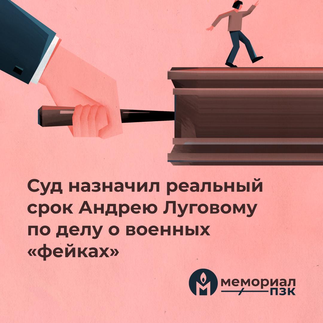 Суд в Калининградской области назначил реальный срок Андрею Луговому по делу о военных «фейках»  Вчера судья Светлогорского городского суда Калининградской области Надежда Филонова вынесла обвинительный приговор по делу 32-летнего Андрея Лугового. Лугового признали виновным по статье о распространении «фейков» по мотиву ненависти и назначили ему 6 лет колонии общего режима.  Напомним, что Лугового отправили под стражу 28 декабря 2023 года. Поводом для уголовного преследования стал пост, который он разместил в апреле 2022 года в Telegram-канале. По версии обвинения, в тексте, приписываемом Луговому следствие усмотрело распространение заведомо ложной информации, связанной «с обстрелами городов, населённых пунктов и гражданских объектов на территории Украины, убийствами и другими преступлениями и противоправными действиями в отношении мирных жителей».  В суде мужчина вину не признал.    Мы считаем Андрей Лугового политзаключённым.