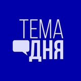 Аватар Телеграм канала: Тема дня