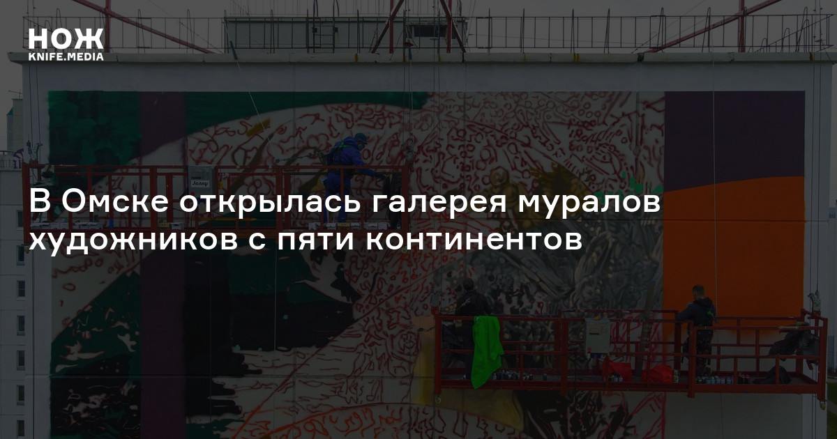 В Омске появилась галерея муралов прямо под открытым небом — художники из 11 стран создали свои работы на фасадах и торцах новостроек в микрорайоне «Модерн».   Над муралами работали почти 80 дней. Всего графисты создали около сотни произведений общей площадью 16 тысяч квадратных метров. Главная тема изображений — космос. На многоэтажках появились портреты Константина Циолковского, Сергея Королева и российских космонавтов. Также есть муралы на тему экологии и в честь местных достопримечательностей.   Галерею презентовали на арт-фестивале «Омск, ты просто космос». Он прошел при поддержке ПФКИ.