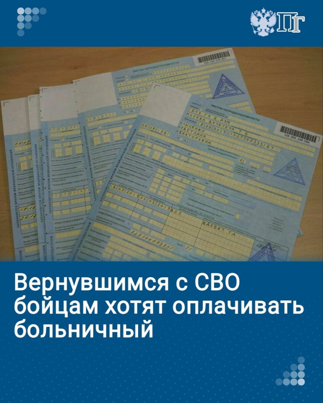 В Минтруде предложили оплачивать больничный вернувшимся с фронта мобилизованным, контрактникам и добровольцам.   Документ в мае-июне прошел общественное обсуждение. Поправки вносятся в Трудовой кодекс и законы о гражданской службе и об обязательном социальном страховании и призваны обеспечить материальную поддержку бойцам, которые после окончания службы временно не могут вернуться на работу по состоянию здоровья.   Подписаться на «Парламентскую газету»