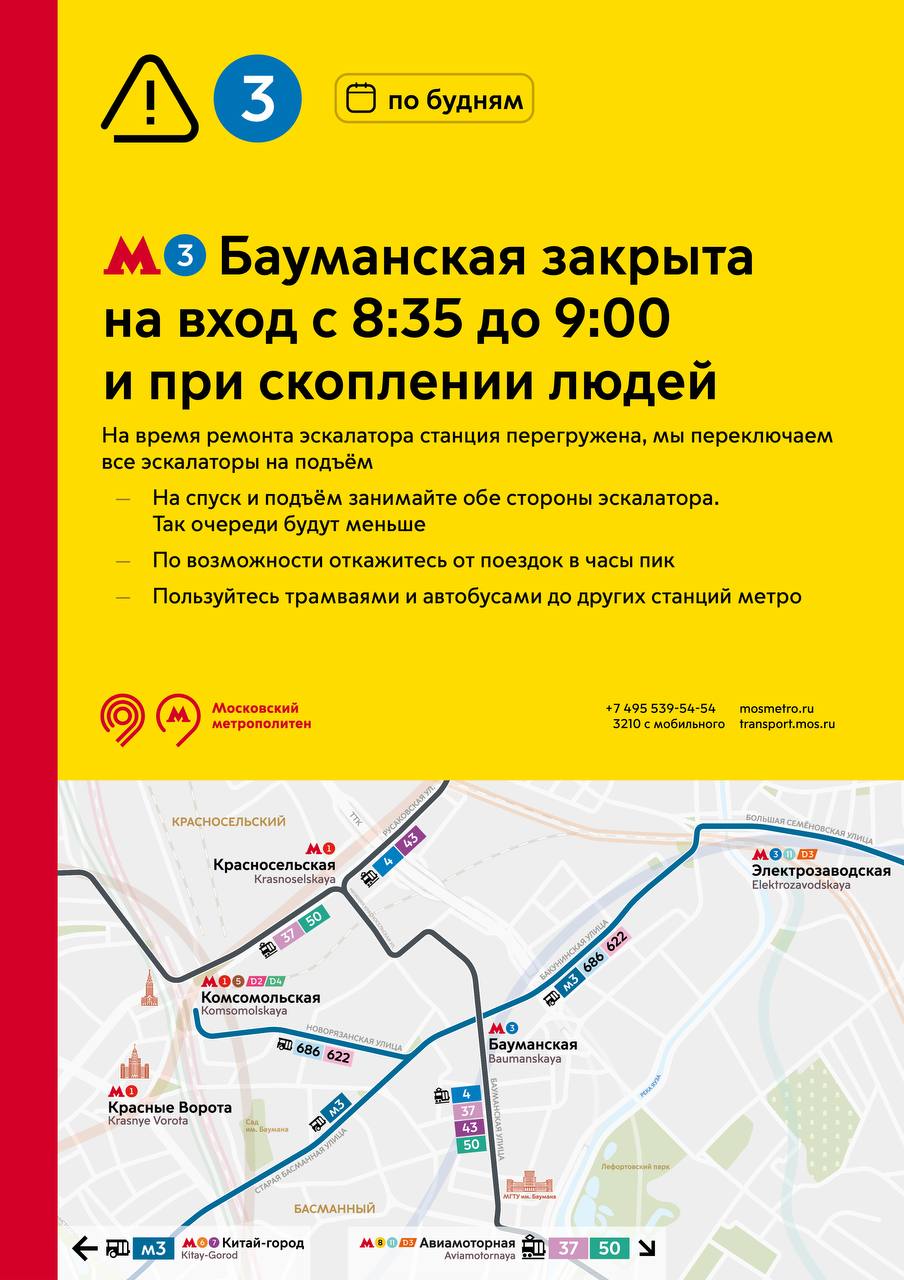 Режим работы вестибюля станции метро Бауманская изменился в будние дни из за ремонта эскалатора в утренние часы пик и при скоплении пассажиров возможны ситуативные ограничения входа на станцию предупредили в Дептрансе Подпишись на Агентство Москва Мы в МАХ