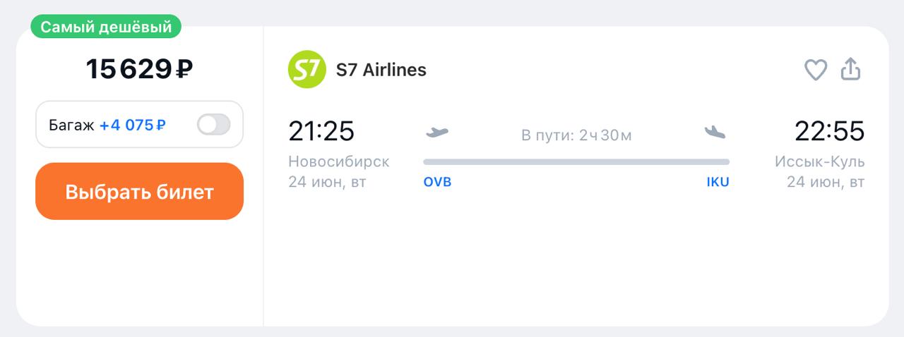 S7 полетит на Иссык-Куль С 24 июня S7 Ailines возобновляет рейсы между Новосибирском и Тамчы, городом на северном берегу озера Иссык-Куль. Полёты будут выполняться дважды в неделю — по вторникам и воскресениям. Время в пути — 2 часа 30 минут. Рейсы будут осуществляться на самолётах Airbus A320. Стоимость билетов в одну сторону на ближайшие даты стартует с 15 000 ₽. Приключения Гамарджобы 2025