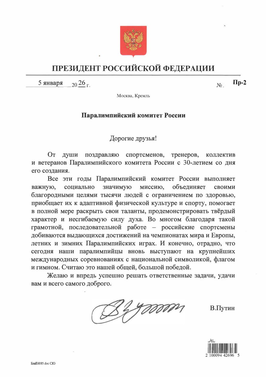 Президент Российской Федерации Владимир Путин поздравил Паралимпийский комитет России с 30 летием со дня его создания Дорогие друзья От души поздравляю спортсменов тренеров коллектив и ветеранов Паралимпийского комитета России с 30 летием со дня его создания Все эти годы Паралимпийский комитет России выполняет важную социально значимую миссию объединяет своими благородными целями тысячи людей с ограничением по здоровью приобщает их к адаптивной физической культуре и спорту помогает в полной мере раскрыть свои таланты продемонстрировать твёрдый характер и несгибаемую силу духа Во многом благодаря такой грамотной последовательной работе российские спортсмены добиваются выдающихся достижений на чемпионатах мира и Европы летних и зимних Паралимпийских играх И конечно отрадно что сегодня наши паралимпийцы вновь выступают на крупнейших международных соревнованиях с национальной символикой флагом и гимном Считаю это нашей общей большой победой Желаю и впредь успешно решать ответственные задачи удачи вам и всего самого доброго Подписаться на ПКР Поддержать канал голосом