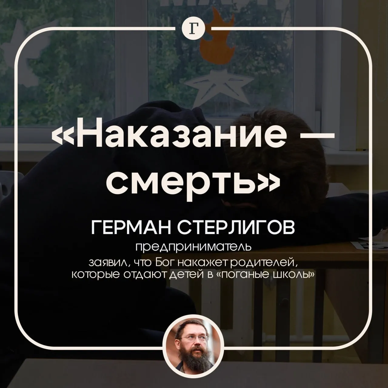 Стерлигов заявил что Бог накажет смертью родителей которые отдают детей в школу Скандально известный предприниматель резко раскритиковал современную систему школьного образования Герман Стрелигов уверен что обучение разрушает духовные ориентиры детей и противоречит религии Он также считает что школьники занимаются богохульством и колдовством Гуманитарные науки литература история это богохульство Лермонтов Пушкин Достоевский это богохульство История это богохульство А химия физика и прочее это колдовство заявил Стерлигов Абзацу Особую ответственность он возложил на родителей которые добровольно отправляют детей в поганые школы По Священному Писанию только одно наказание от Бога смерть И родители добровольно отдают своих детей на совершение тех преступлений за которые наказание смерть Читайте Газету Ru в MAX