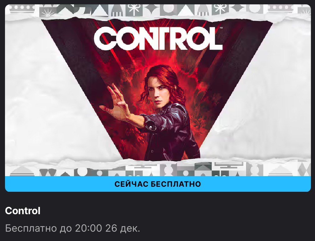 Epic Games Store началась раздача Control  Control — игра финской студии Remedy, вышедшая в 2019 году. Её сюжет рассказывает о Джесси Фейден, сотруднице Федерального бюро контроля, которая раскрывает тайны её штаб-квартиры — Старейшего дома.  Можно забрать до 26 декабря.   Free Gaming - подписаться.