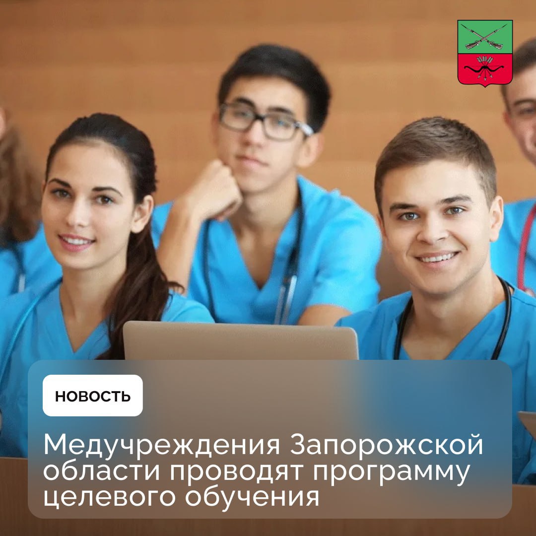 Подготовка молодых специалистов для системы здравоохранения Запорожской области 27 выпускников школ и медицинских колледжей от Запорожской области принимают участие в программе целевого обучения на основе договоров с медучреждениями региона Также в рамках целевого обучения пять специалистов поступили на ординатуру Данная практика позволяет укомплектовать штаты медучреждений дает студенту возможность бесплатного получения востребованной специальности гарантирует ему трудоустройство Подписывайтесь на Администрацию Запорожской области в MAX