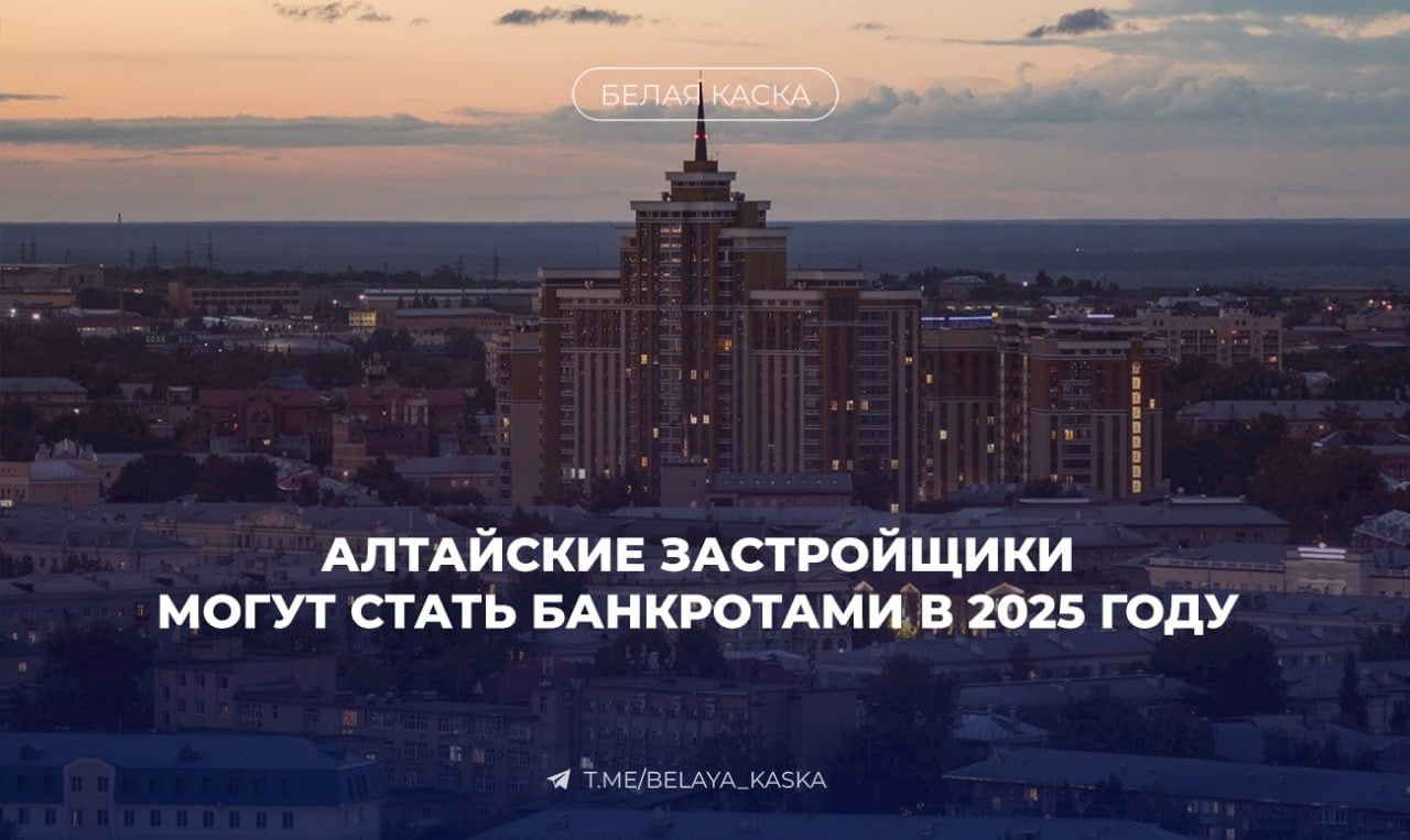 В Алтайском крае в ближайшие два года из-за сокращения строительства могут обанкротиться строительные компании  К концу 2024 года регион выполнит план по вводу нового жилья благодаря льготной программе, но после этого ситуация может измениться.  Застройщики смогут участвовать в строительстве социальных объектов, таких как школы и детские сады, с авансом до 50% и своевременной оплатой.   Однако бюджетные стройки не являются приоритетными из-за нестабильности цен и низкой рентабельности. — министр строительства Алтайского края Иван Гилев