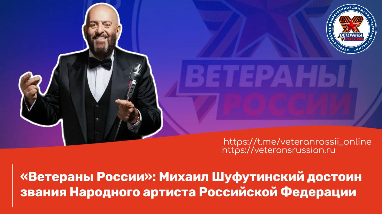 «Ветераны России»: Михаил Шуфутинский достоин звания Народного артиста Российской Федерации  Движение «Ветераны России» обратилось к президенту РФ Владимиру Путину и Министерство культуры с просьбой присвоить Михаилу Шуфутинскому звание «Народный артист Российской Федерации». С момента, когда Михаил Шуфутинский был удостоен звания «Заслуженный артист РФ», прошло более десяти лет. На сегодняшний день его статус в народе и культуре России не вызывает сомнений.  Председатель движения «Ветераны России», доброволец СВО Ильдар Резяпов, отметил:  «Михаил Шуфутинский не только артист, но и человек с твердыми принципами, который не боится открыто заявить о своей любви к Родине в непростые времена. Его позиция заслуживает уважения, и, безусловно, он достоин звания «Народный артист Российской Федерации». Общество уже давно признало его таким. Он стал символом для миллионов россиян, и его песня «Третье сентября» давно превратилась в культурное явление, которое ежегодно ожидают, как Новый год или «Иронию судьбы». Он создал уникальный образ, который находит отклик у широкой аудитории, а его творчество по праву можно назвать народным».   Не менее важна и его гражданская позиция на фоне СВО. Шуфутинский открыто заявил, что в нынешней ситуации не может оставаться вдали от Родины, подчеркивая свою приверженность России. Его слова о том, что он впитал «ненависть к фашизму с молоком матери», показывают глубину его убеждений. Он отметил, что никогда не использует сцену для политических лозунгов, предпочитая оставаться артистом, который развлекает людей, но при этом его жизненные позиции и любовь к Родине остаются неизменными.  Песня «Третье сентября», написанная Игорем Крутым и Игорем Николаевым, стала визитной карточкой Шуфутинского и символом осеннего сезона в России. Михаил Шуфутинский продолжает вдохновлять миллионы людей своей музыкой и преданностью родной стране.  SHOT: