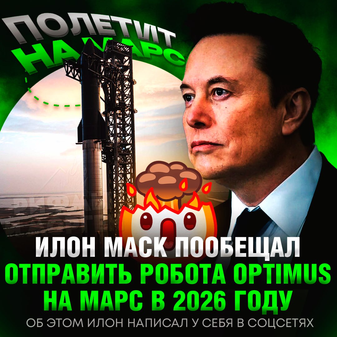 МАСК ОТПРАВИТ РОБОТА OPTIMUS НА МАРС В 2026 ГОДУ! Об этом он сообщил у себя в соцсетях   «Если эти высадки пройдут успешно, тогда полеты с людьми могут состояться уже в 2029 году, хотя 2031-й кажется более вероятной датой», — добавил Маск.    — АХ#ЕТЬ, НАДЕЮСЬ У НЕГО ВСЁ ПОЛУЧИТСЯ!!!    — чёт не особо верится в это...     Рифмы и Морген